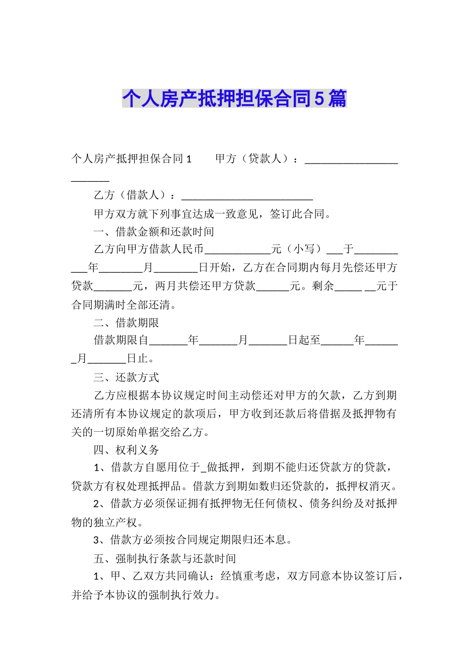 个人房产抵押担保合同5篇_第1页