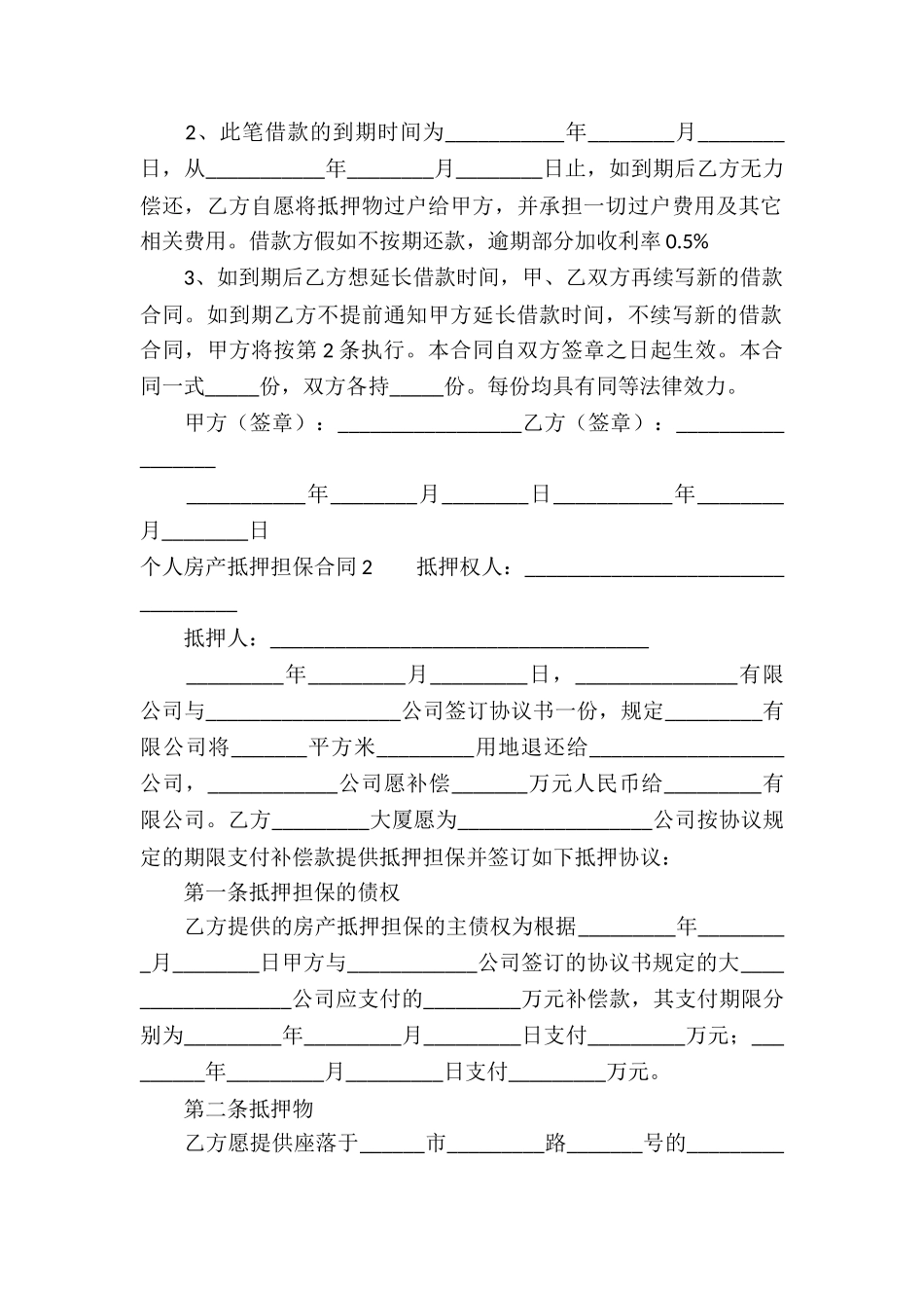 个人房产抵押担保合同5篇_第2页