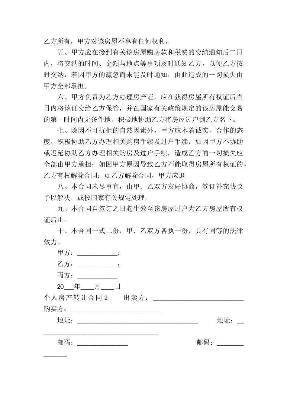 个人房产转让合同(通用9篇)_第2页