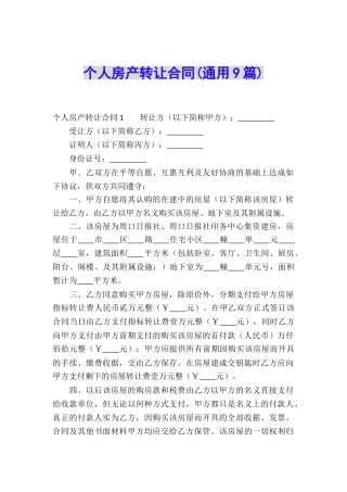 个人房产转让合同(通用9篇)