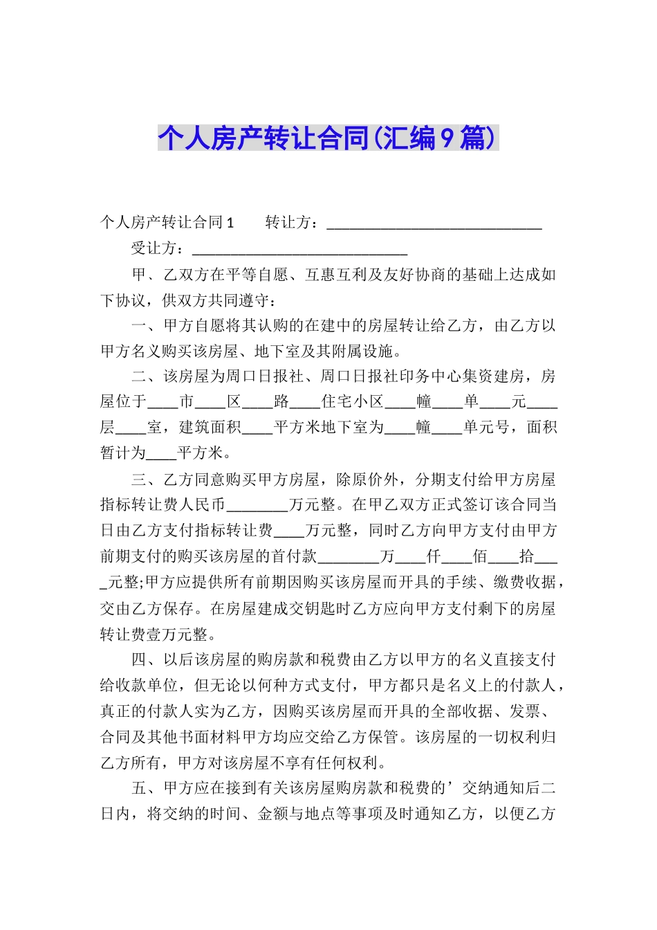 个人房产转让合同(汇编9篇)_第1页