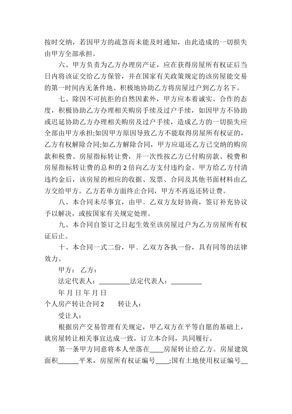 个人房产转让合同(汇编9篇)_第2页