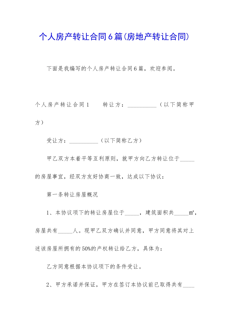 个人房产转让合同6篇_第1页