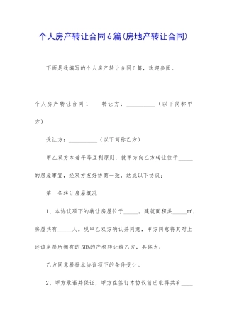 个人房产转让合同6篇
