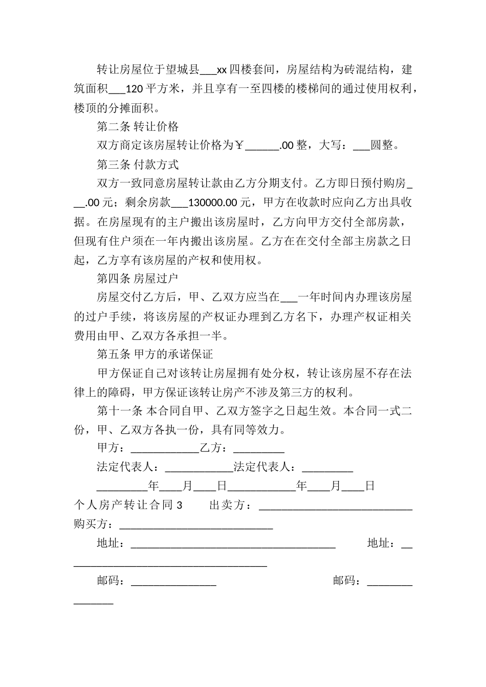 个人房产转让合同(合集8篇)_第3页