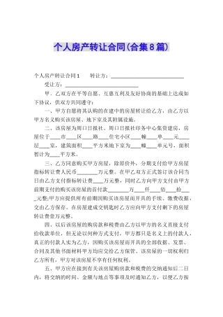 个人房产转让合同(合集8篇)