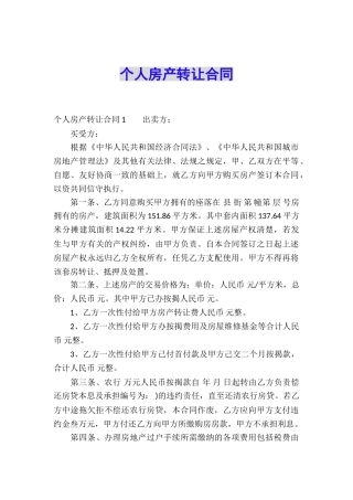 个人房产转让合同