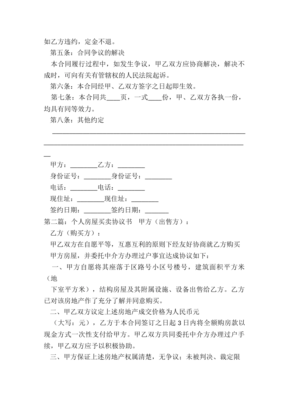 个人房屋买卖协议书-买卖合同-_第2页