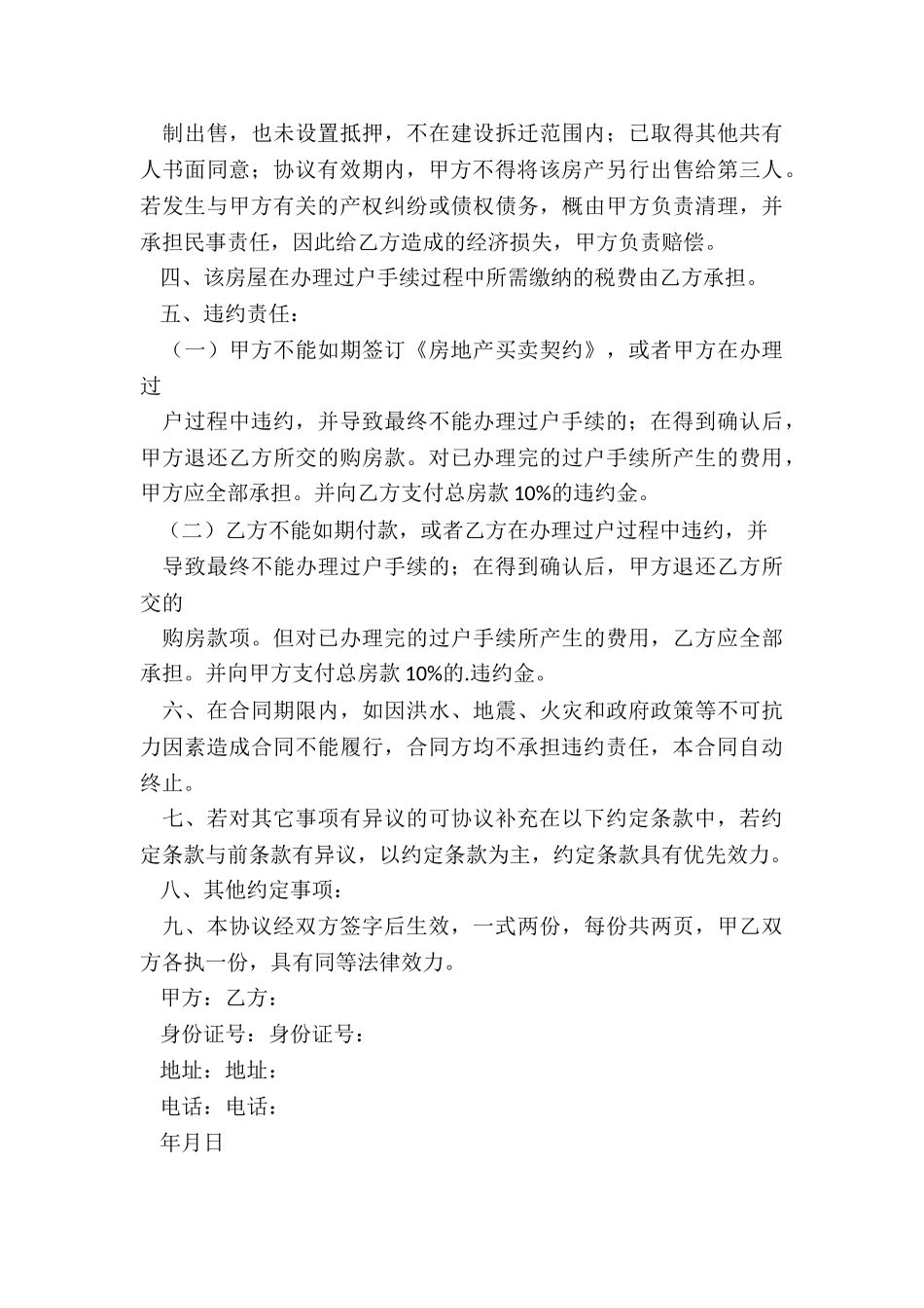 个人房屋买卖协议书-买卖合同-_第3页