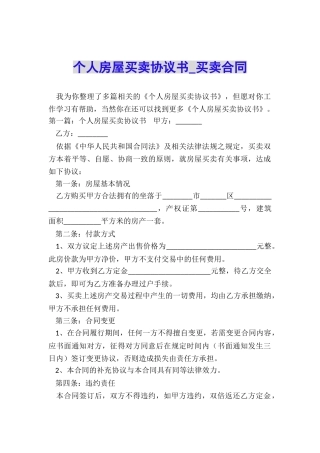 个人房屋买卖协议书-买卖合同-