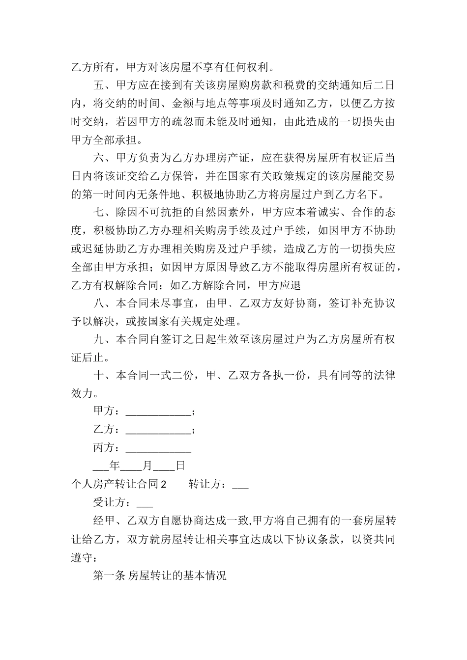 个人房产转让合同(集合7篇)_第2页