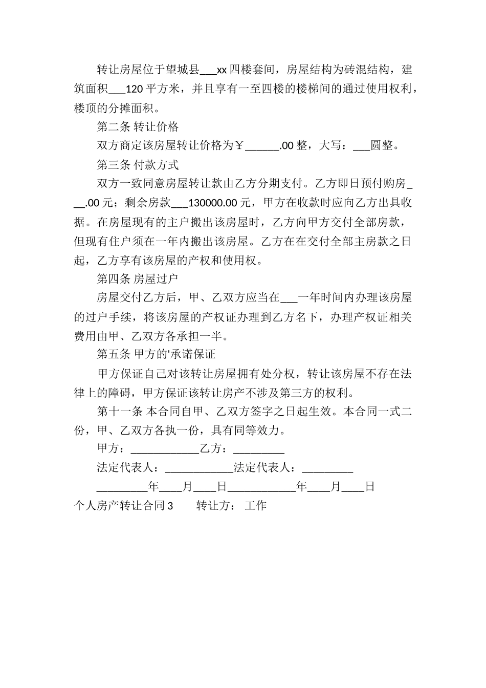 个人房产转让合同(集合7篇)_第3页