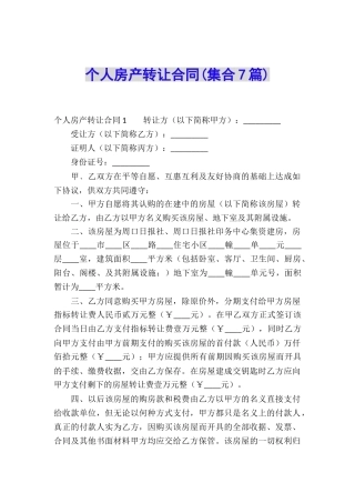 个人房产转让合同(集合7篇)