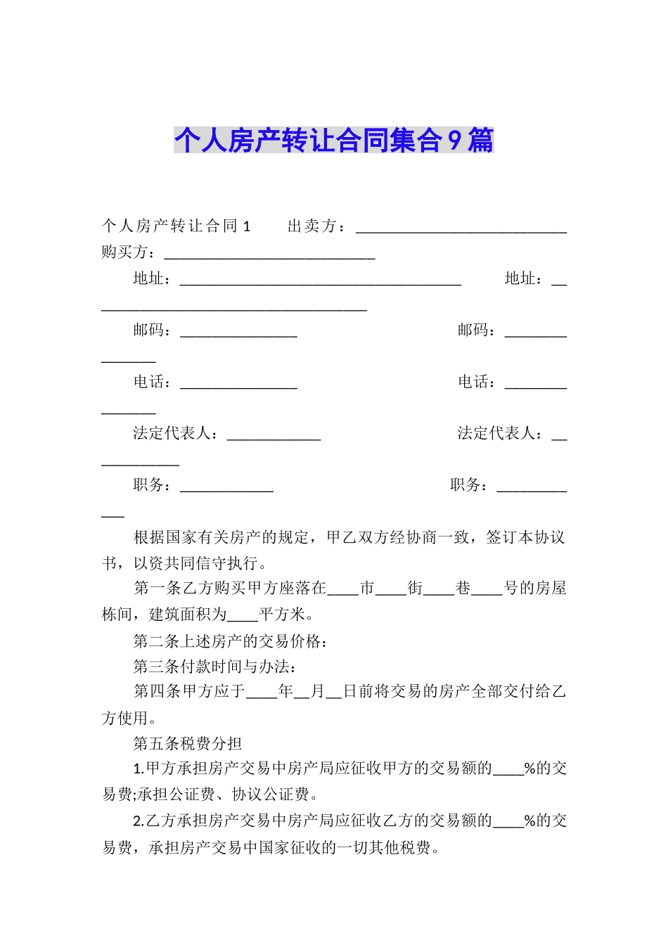 个人房产转让合同集合9篇_第1页