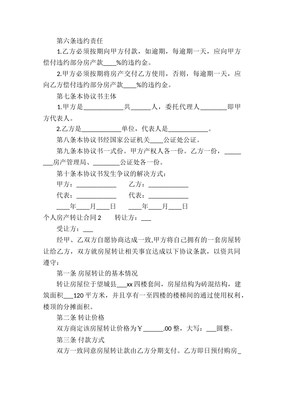 个人房产转让合同集合9篇_第2页