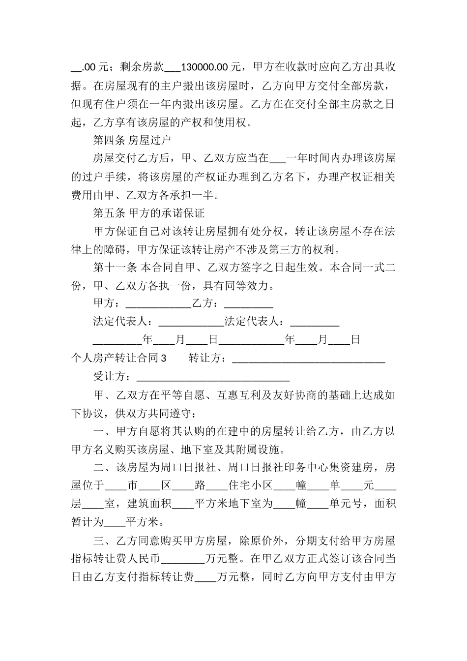 个人房产转让合同集合9篇_第3页