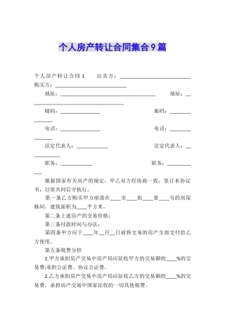 个人房产转让合同集合9篇