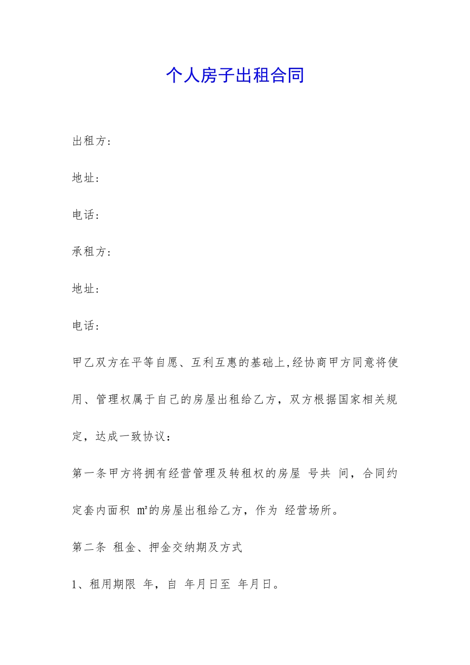 个人房子出租合同-_第1页