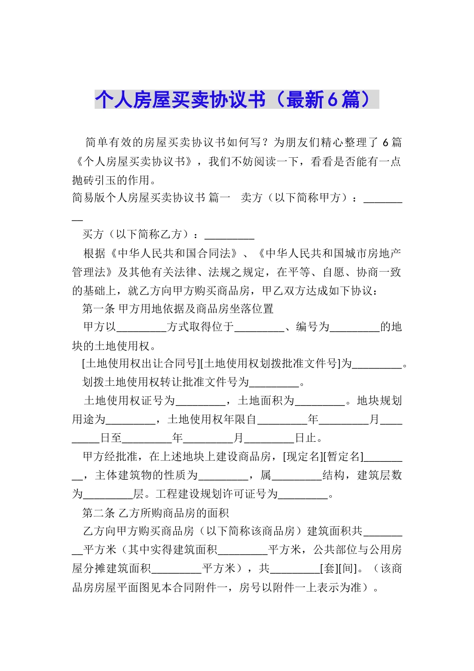 个人房屋买卖协议书(最新6篇)_第1页
