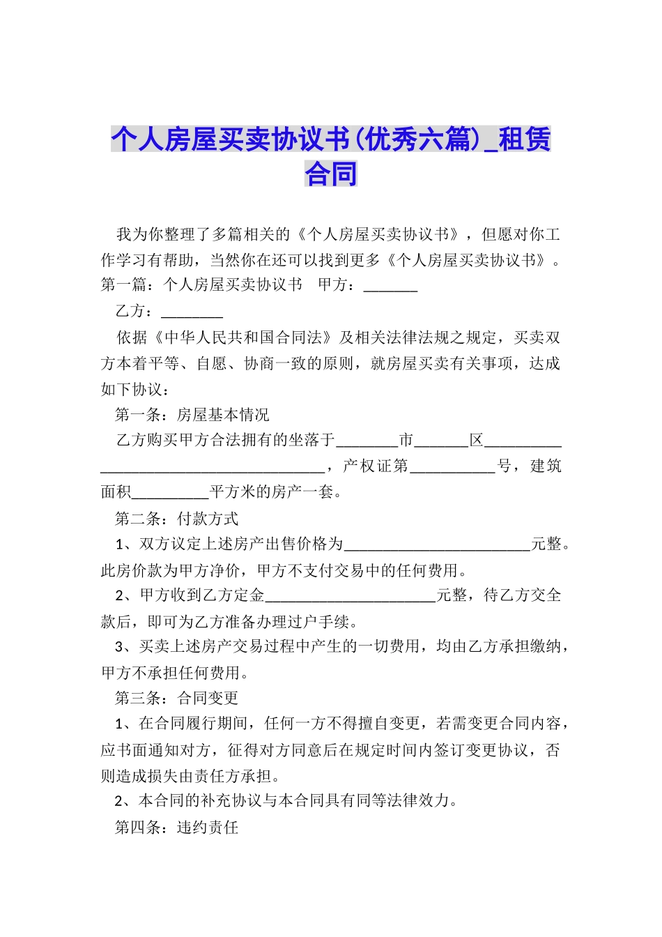 个人房屋买卖协议书-租赁合同-_第1页