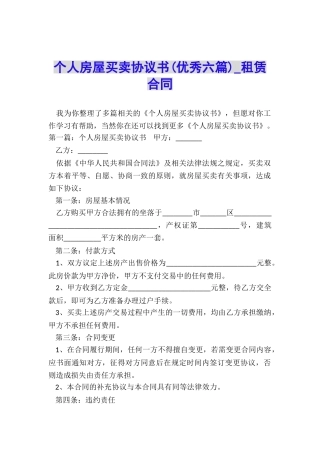 个人房屋买卖协议书-租赁合同-