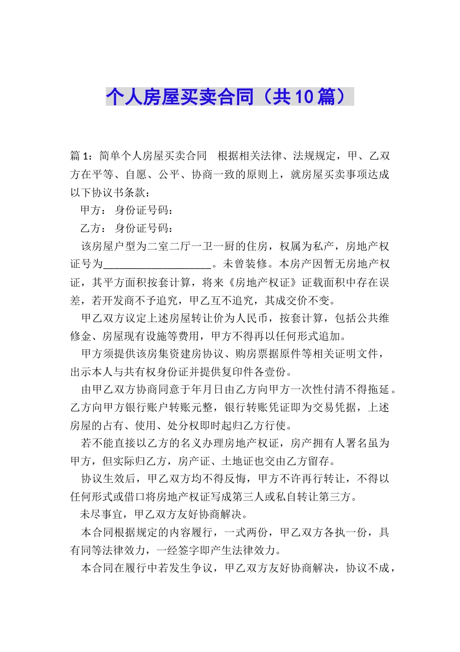 个人房屋买卖合同(共10篇)_第1页