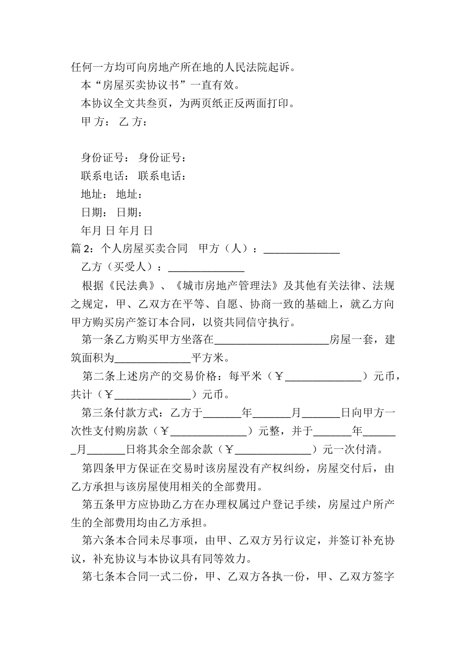 个人房屋买卖合同(共10篇)_第2页
