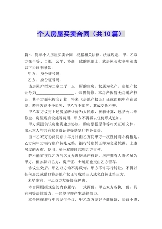 个人房屋买卖合同(共10篇)