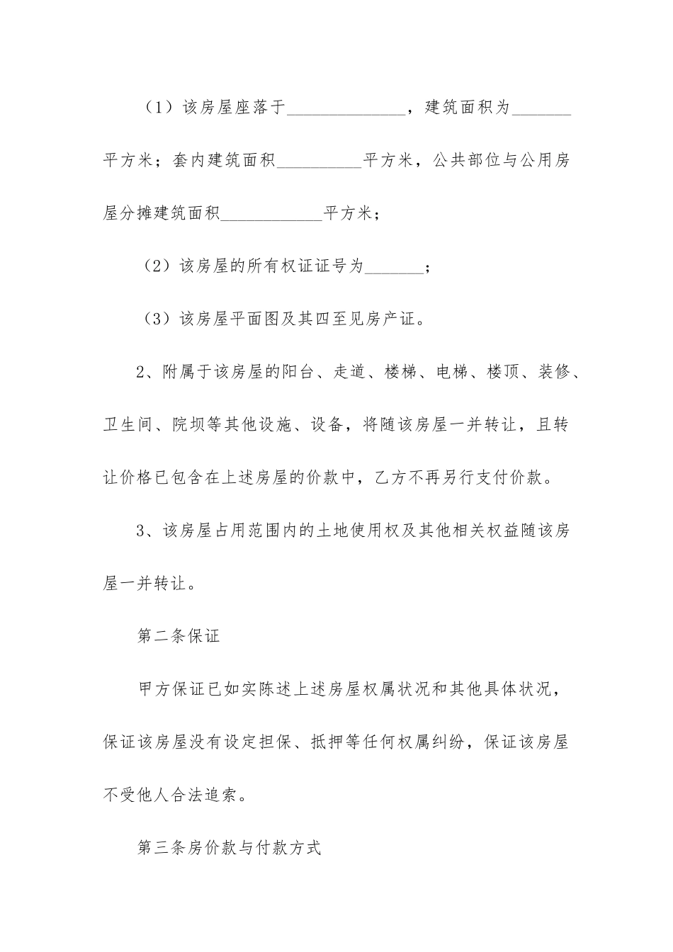 个人房屋买卖合同(房屋买卖合同正规版本)_第2页