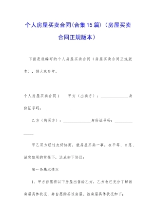 个人房屋买卖合同(房屋买卖合同正规版本)