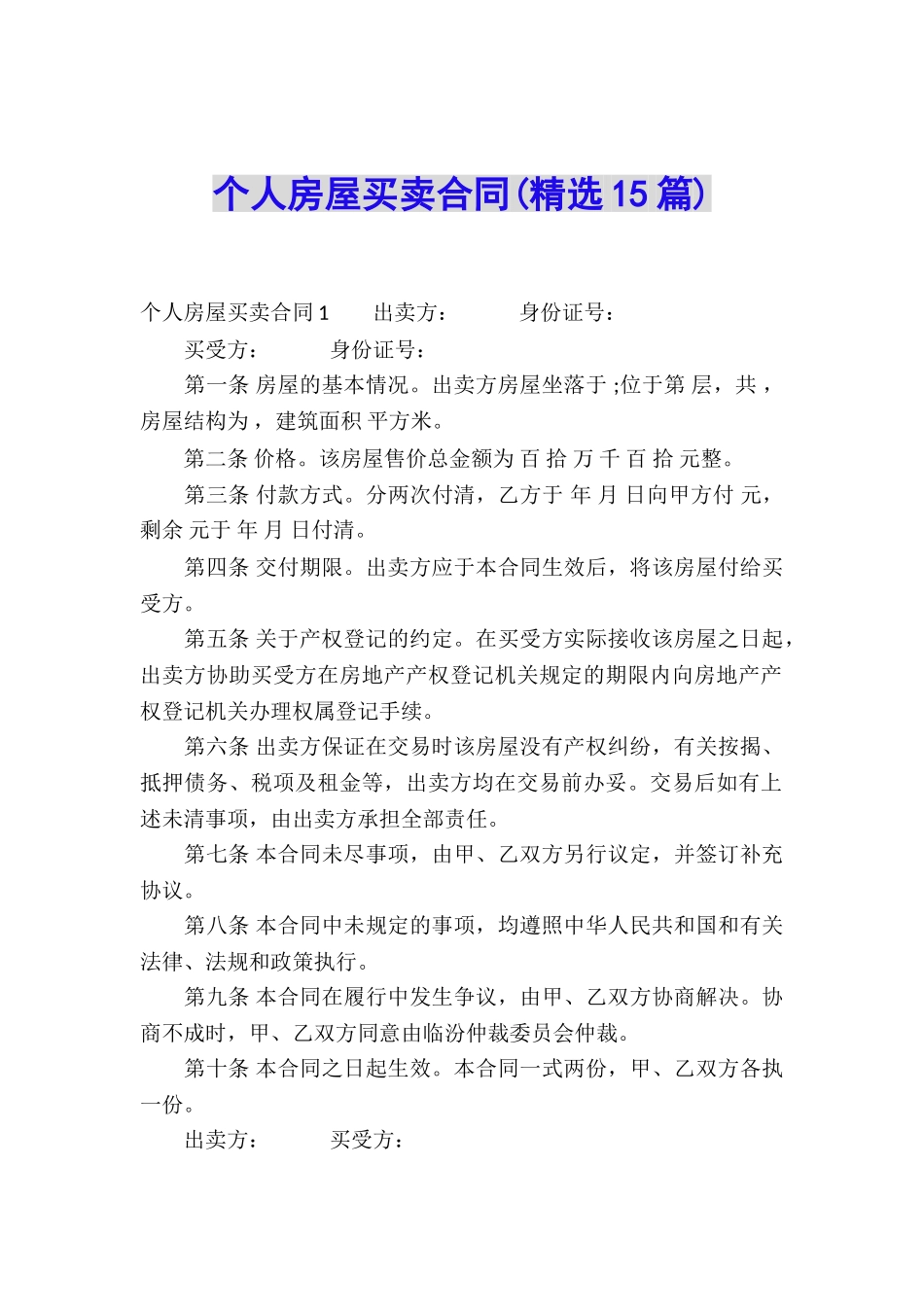 个人房屋买卖合同(精选15篇)_第1页
