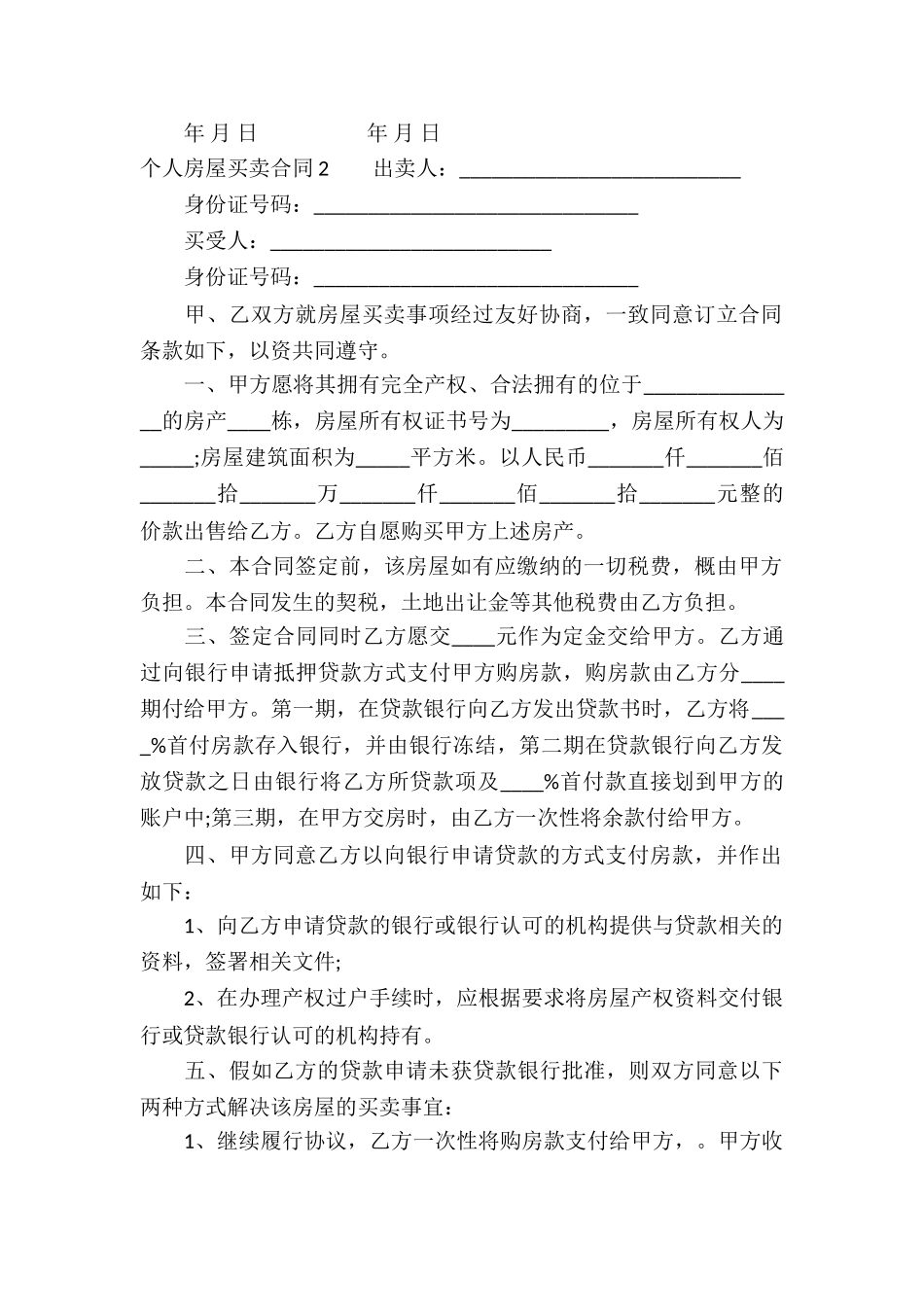 个人房屋买卖合同(精选15篇)_第2页