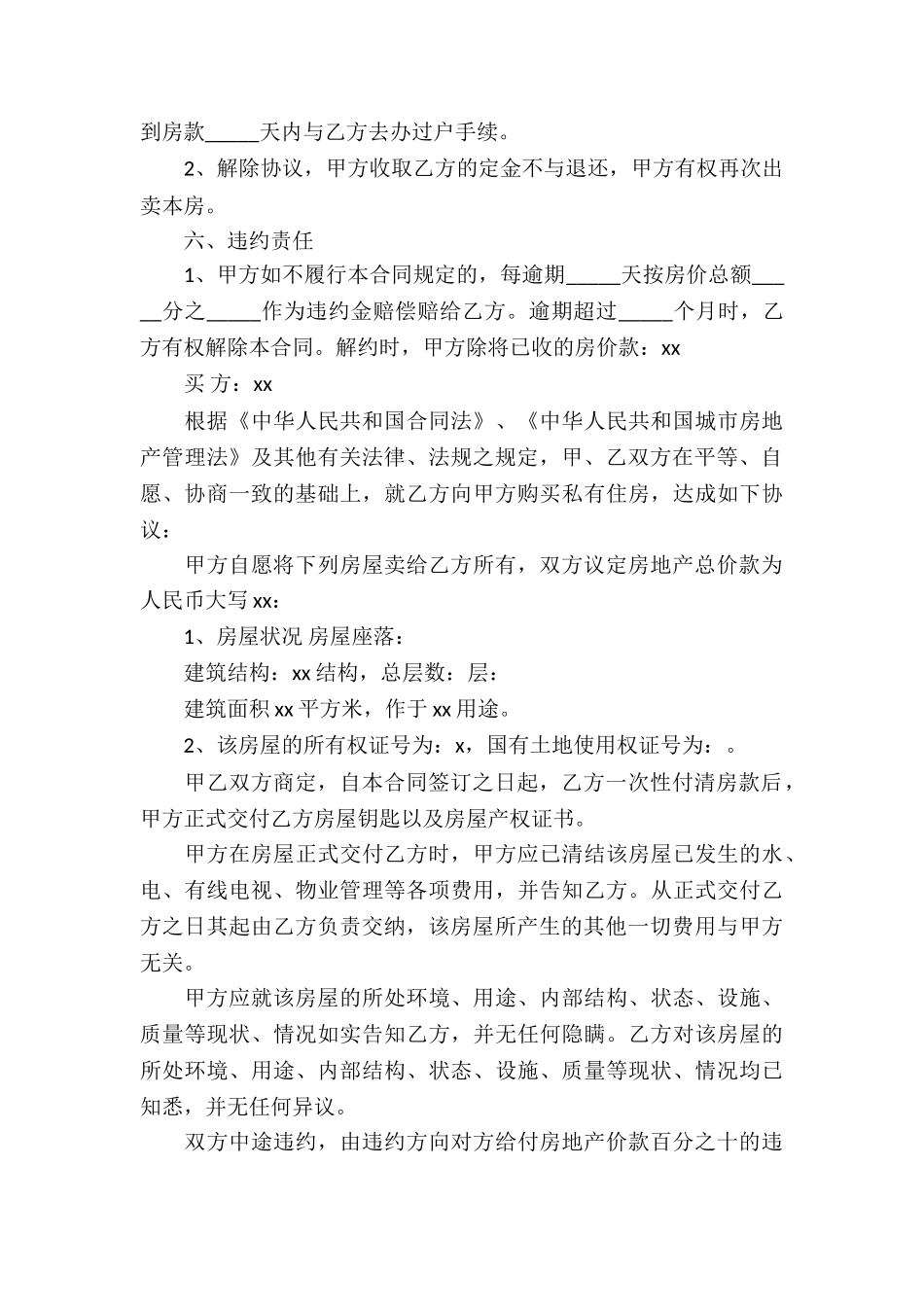 个人房屋买卖合同(精选15篇)_第3页