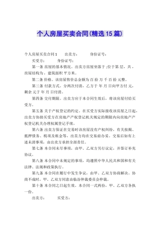 个人房屋买卖合同(精选15篇)