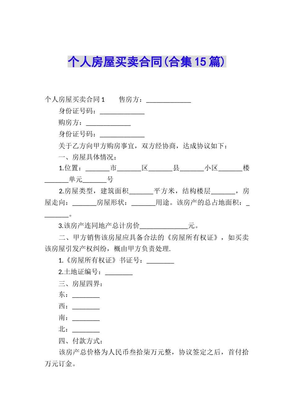 个人房屋买卖合同(合集15篇)_第1页