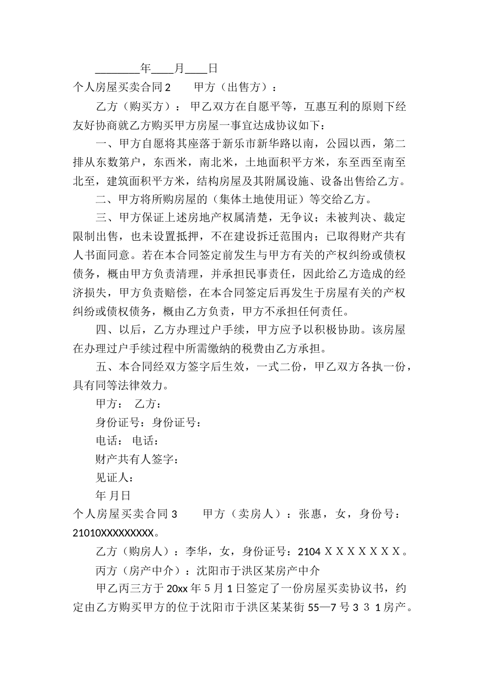 个人房屋买卖合同(合集15篇)_第3页