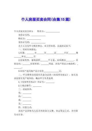 个人房屋买卖合同(合集15篇)