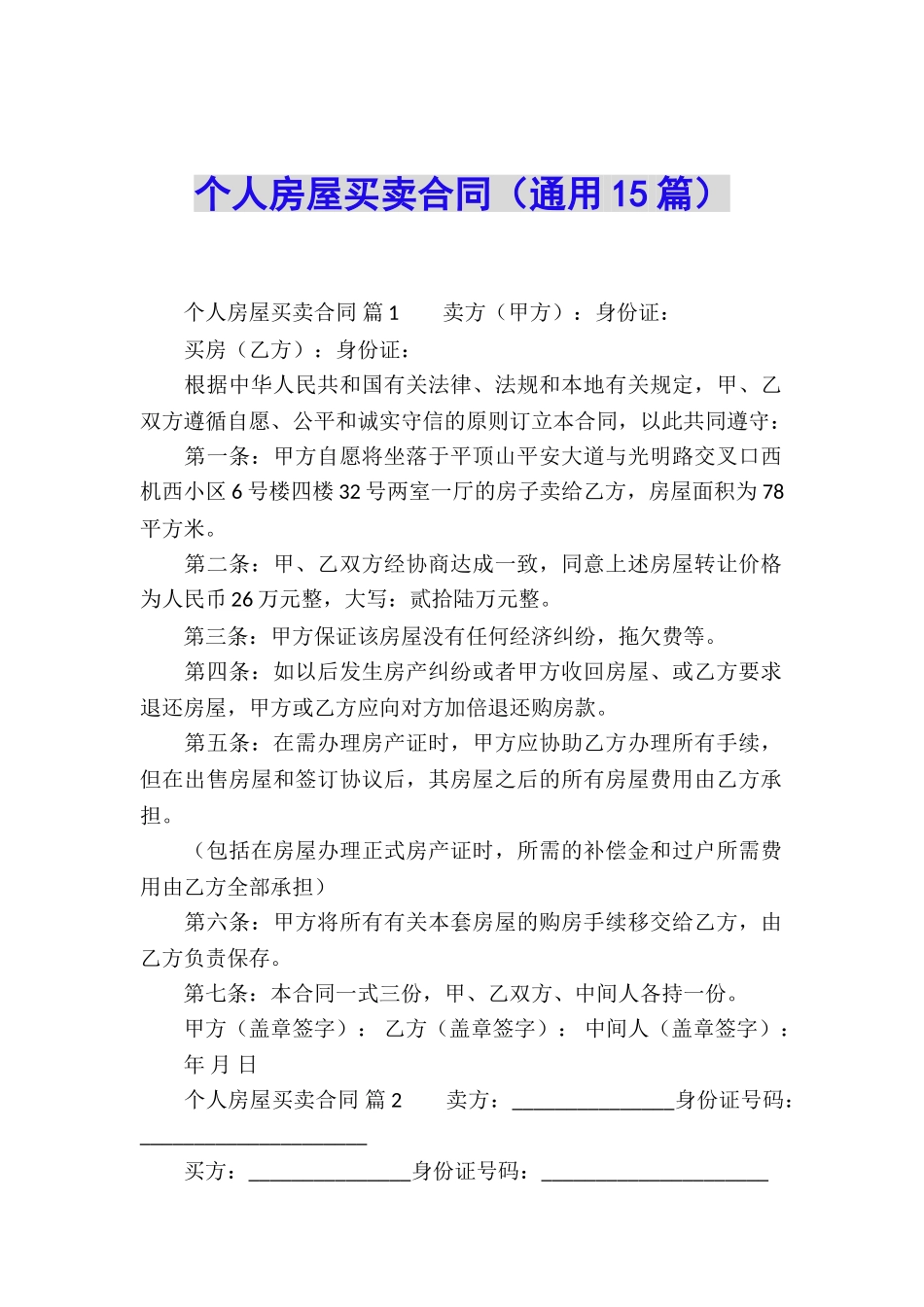 个人房屋买卖合同(通用15篇)_第1页