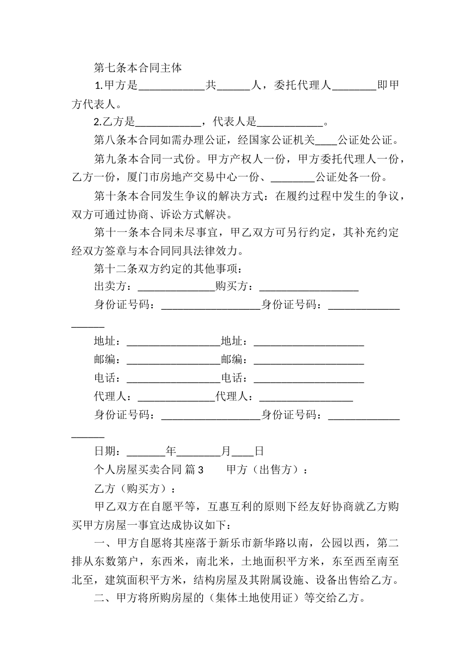 个人房屋买卖合同(通用15篇)_第3页