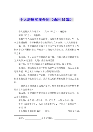 个人房屋买卖合同(通用15篇)