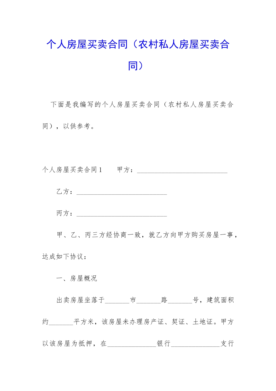 个人房屋买卖合同_第1页