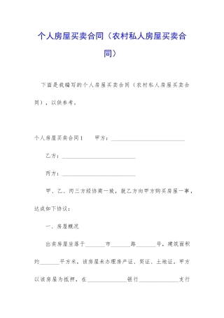 个人房屋买卖合同