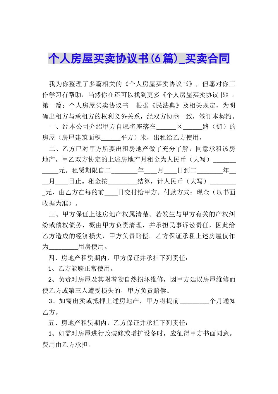 个人房屋买卖协议书(6篇)-买卖合同-_第1页