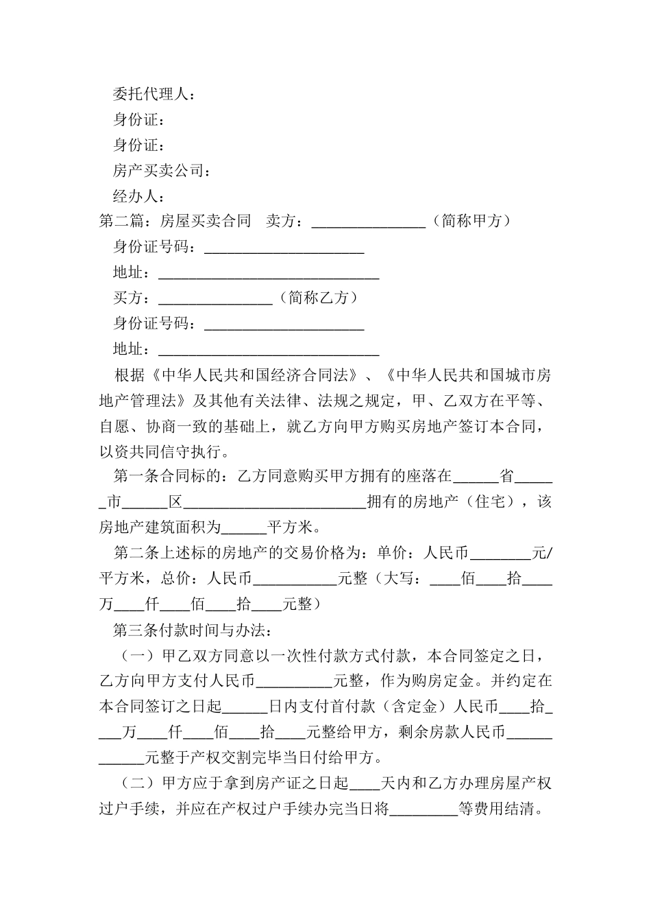 个人房屋买卖协议书(6篇)-买卖合同-_第3页