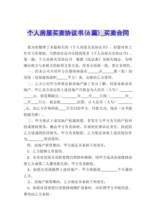 个人房屋买卖协议书(6篇)-买卖合同-