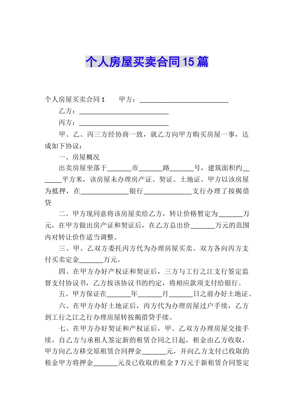 个人房屋买卖合同15篇_第1页