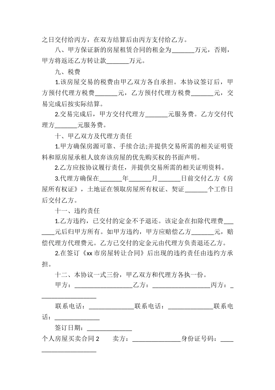 个人房屋买卖合同15篇_第2页