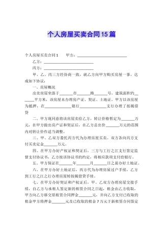 个人房屋买卖合同15篇