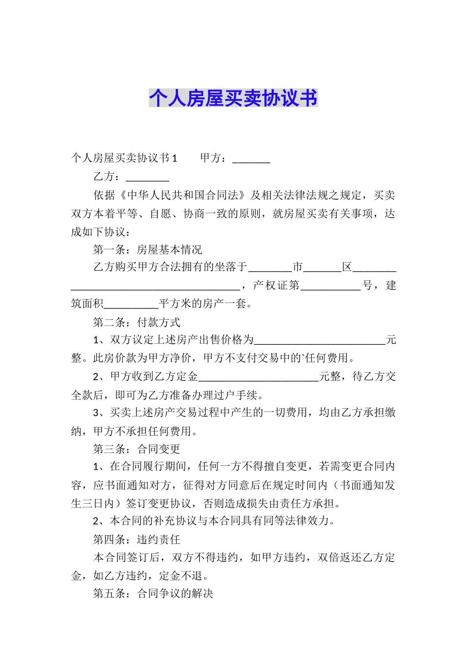 个人房屋买卖协议书_第1页