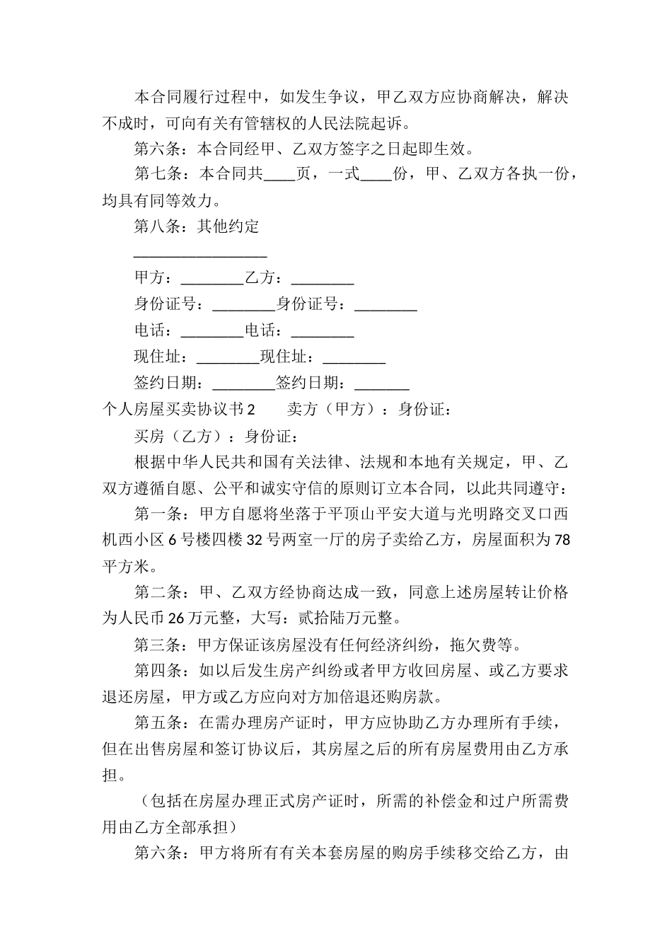 个人房屋买卖协议书_第2页